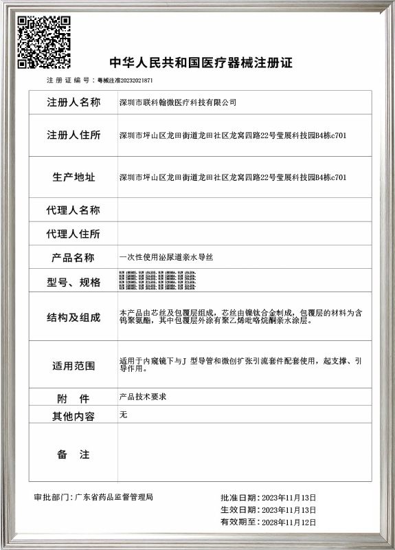 Disposable Urinary Tract Hydrophilic Guidewire_Registration Certificate