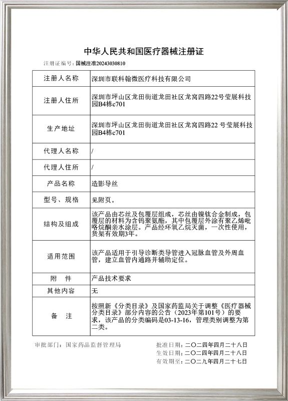 Angiography Guidewire_Registration Certificate